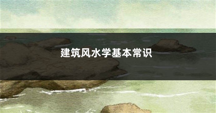 建筑风水学基本常识