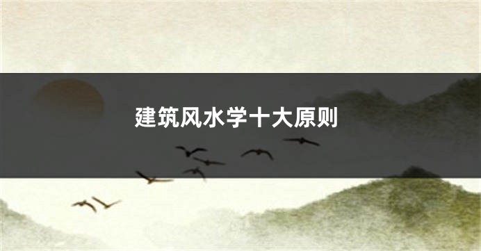 建筑风水学十大原则
