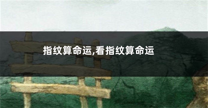 指纹算命运,看指纹算命运