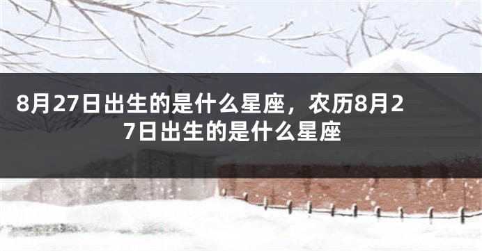 8月27日出生的是什么星座，农历8月27日出生的是什么星座