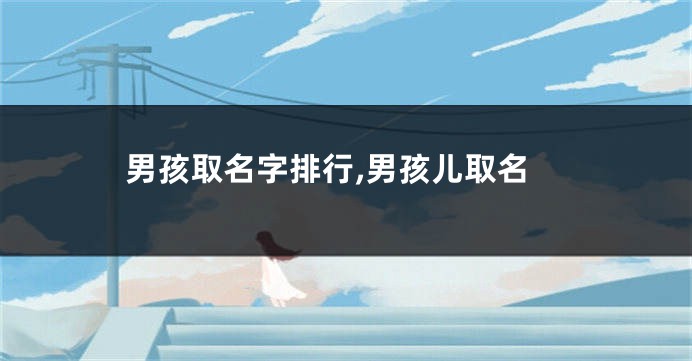 男孩取名字排行,男孩儿取名
