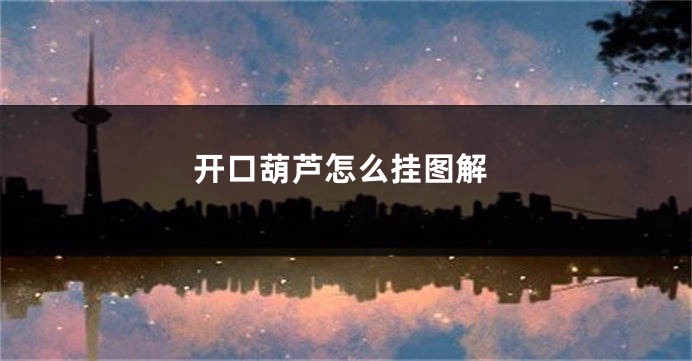 开口葫芦怎么挂图解
