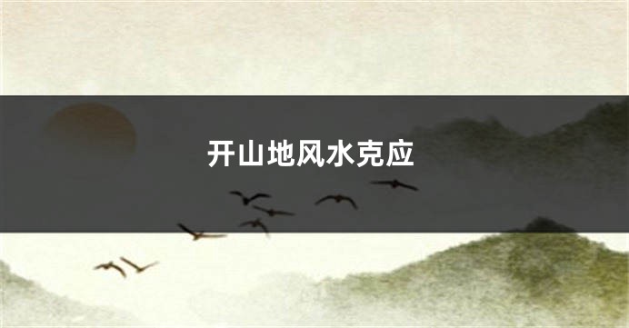 开山地风水克应