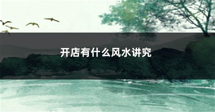 开店有什么风水讲究