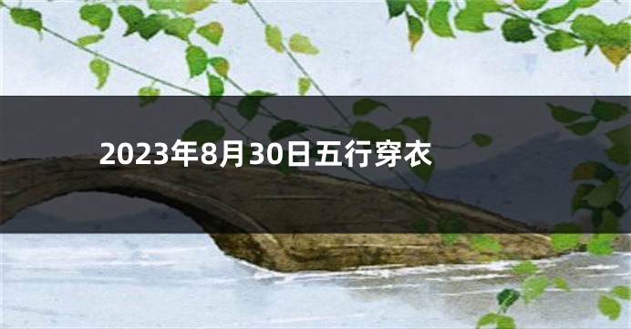 2023年8月30日五行穿衣