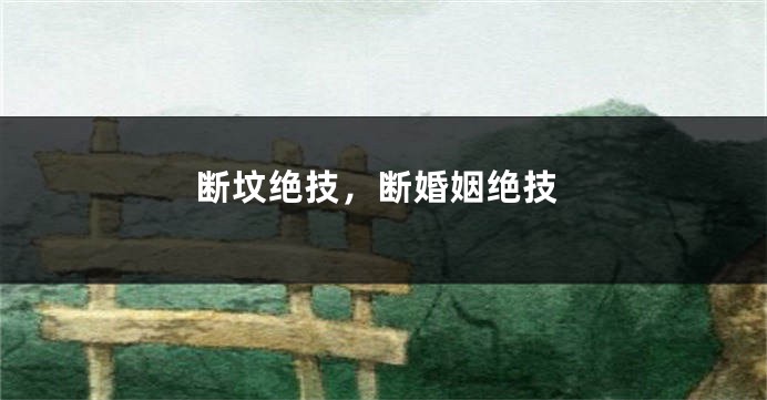 断坟绝技,断婚姻绝技