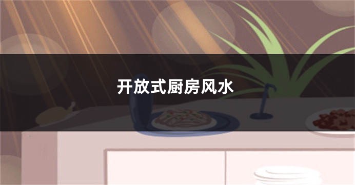 开放式厨房风水