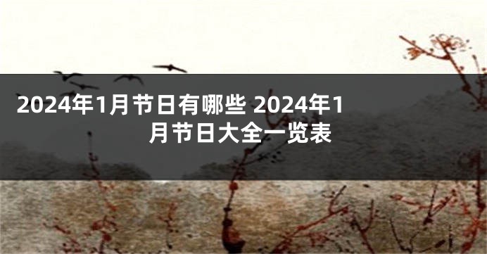2024年1月节日有哪些 2024年1月节日大全一览表
