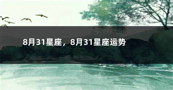 8月31星座，8月31星座运势