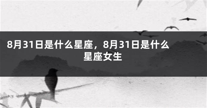8月31日是什么星座，8月31日是什么星座女生