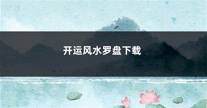 开运风水罗盘下载