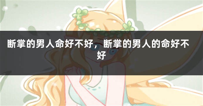 断掌的男人命好不好，断掌的男人的命好不好