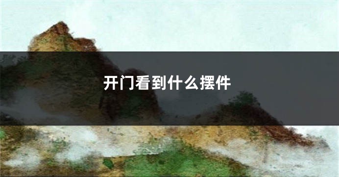 开门看到什么摆件