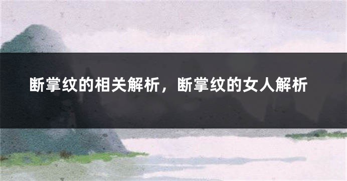 断掌纹的相关解析，断掌纹的女人解析