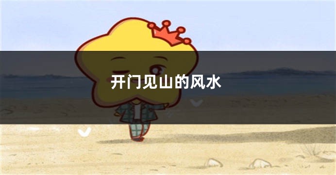 开门见山的风水