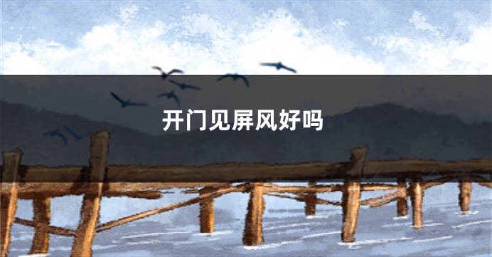 开门见屏风好吗