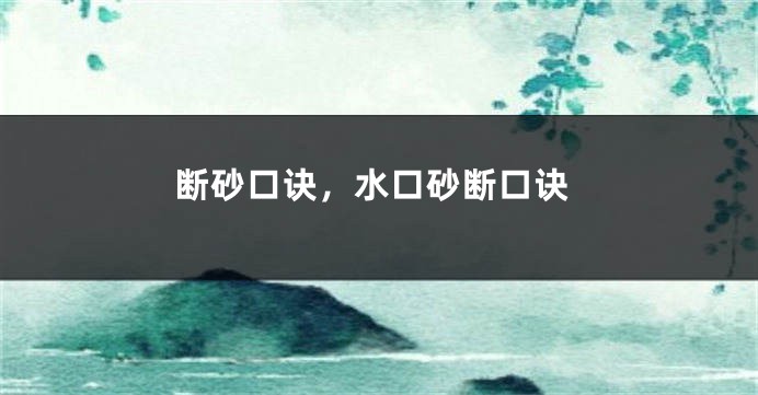 断砂口诀,水口砂断口诀