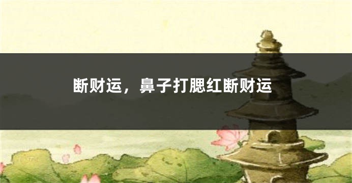 断财运,鼻子打腮红断财运