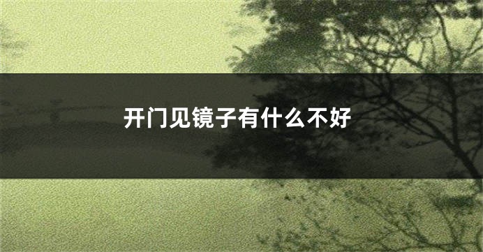 开门见镜子有什么不好