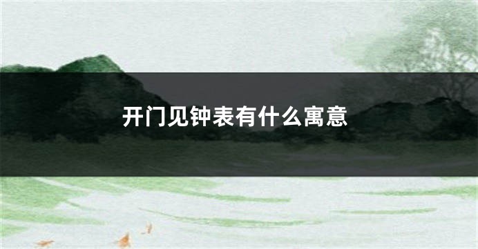 开门见钟表有什么寓意