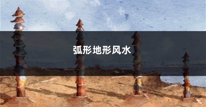 弧形地形风水