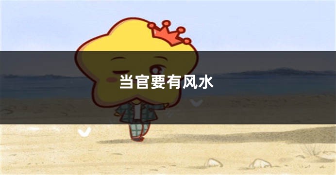 当官要有风水