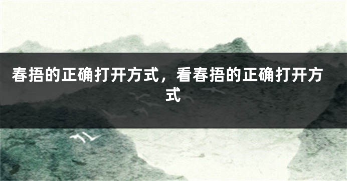 春捂的正确打开方式，看春捂的正确打开方式