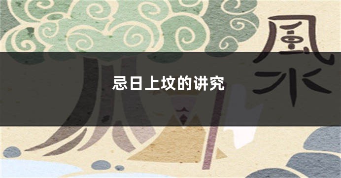 忌日上坟的讲究