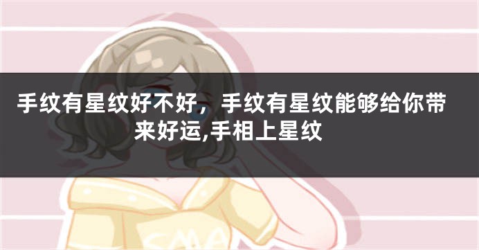 手纹有星纹好不好，手纹有星纹能够给你带来好运,手相上星纹