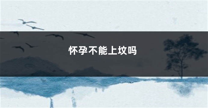 怀孕不能上坟吗