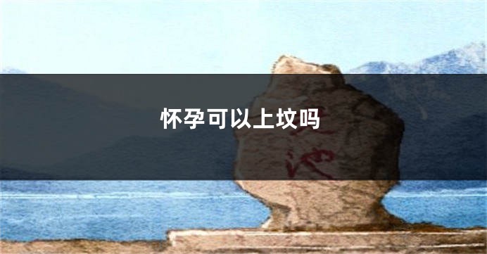 怀孕可以上坟吗