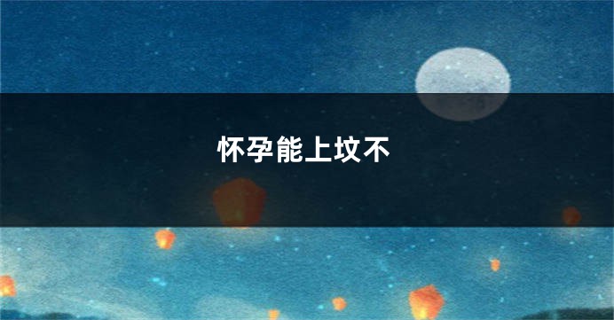 怀孕能上坟不