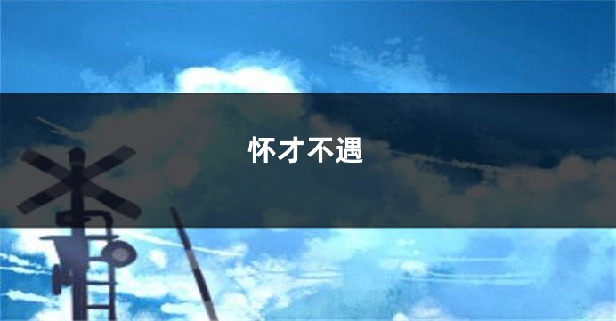 怀才不遇