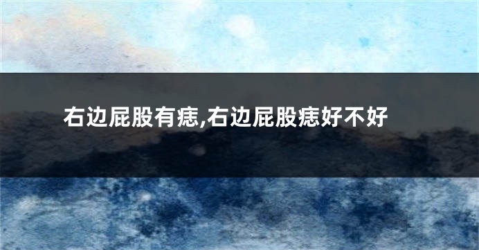 右边屁股有痣,右边屁股痣好不好