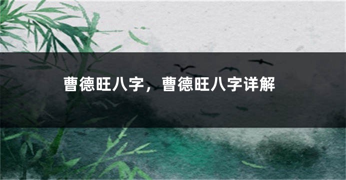 曹德旺八字，曹德旺八字详解