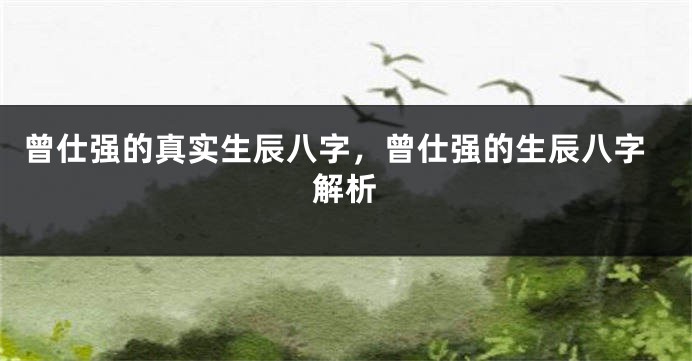 曾仕强的真实生辰八字，曾仕强的生辰八字解析