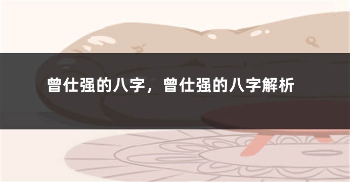 曾仕强的八字，曾仕强的八字解析