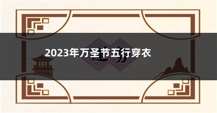 2023年万圣节五行穿衣