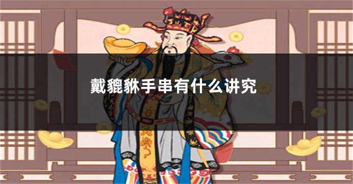 戴貔貅手串有什么讲究