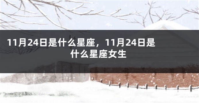 11月24日是什么星座，11月24日是什么星座女生
