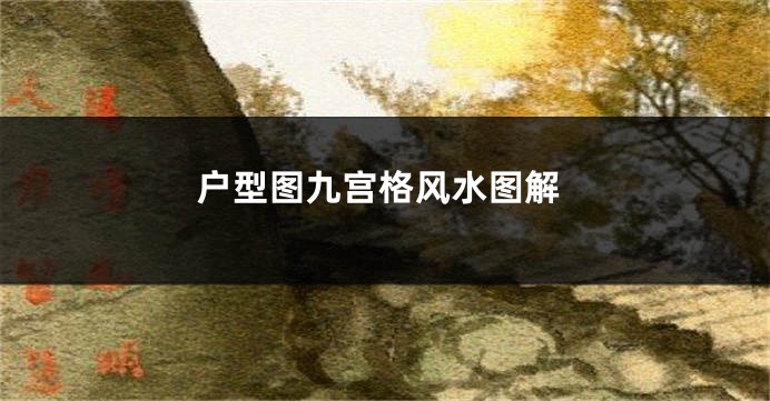户型图九宫格风水图解