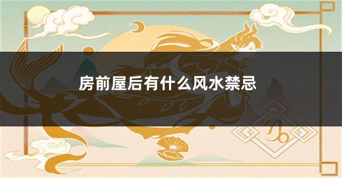 房前屋后有什么风水禁忌