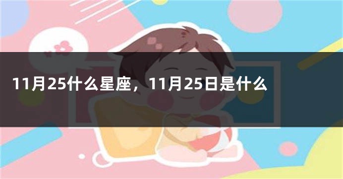 11月25什么星座，11月25日是什么
