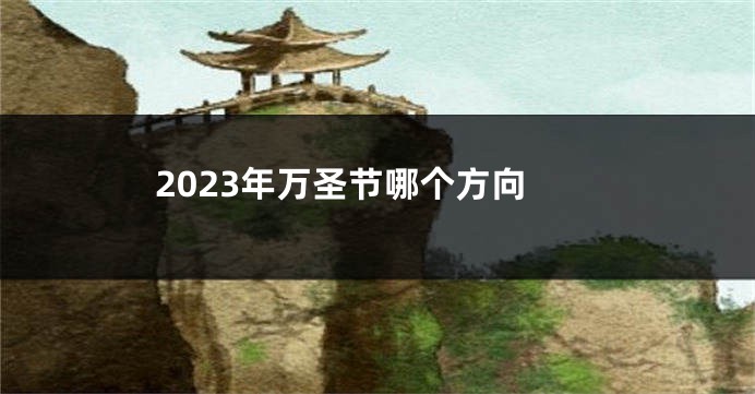 2023年万圣节哪个方向