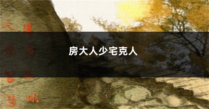 房大人少宅克人