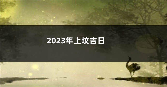 2023年上坟吉日