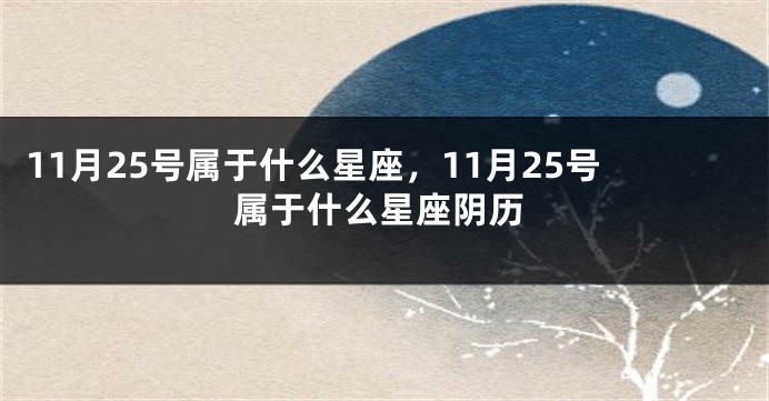 11月25号属于什么星座，11月25号属于什么星座阴历