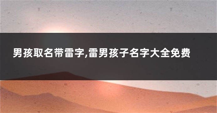 男孩取名带雷字,雷男孩子名字大全免费