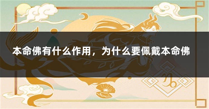 本命佛有什么作用，为什么要佩戴本命佛