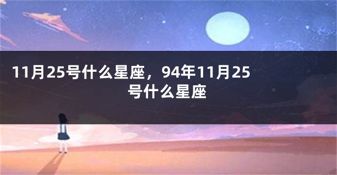 11月25号什么星座，94年11月25号什么星座